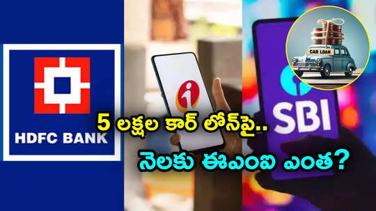 EMI Calculator: చీపెస్ట్ కార్ లోన్స్.. రూ. 5 లక్షల లోన్‌పై ఐదేళ్లలో నెలకు ఈఎంఐ ఏ బ్యాంకులో ఎంత?