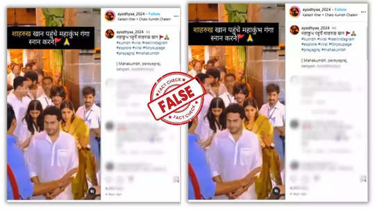 Fact Check: ഷാരൂഖ് ഖാൻ കുംഭമേളയിൽ പങ്കെടുക്കാൻ എത്തിയോ? വെെറലായ ചിത്രത്തിന്റെ സത്യാവസ്ഥ അറിയാം