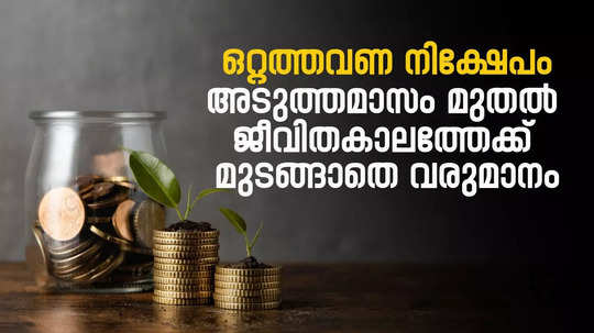 ഒരു ലക്ഷം രൂപയുടെ നിക്ഷേപം; ജീവിതകാലത്തേക്ക് മാസംതോറും 1,000 രൂപ കിട്ടും; എൽഐസി സ്മാർട്ട് പെൻഷൻ പ്ലാൻ