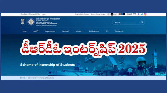 DRDO Internship 2025: మంచి అవకాశం మళ్లీ రాకపోవచ్చు.. విద్యార్థులారా డీఆర్‌డీఓ ఇంటర్న్‌షిప్‌ వెంటనే దరఖాస్తు చేసుకోండి!