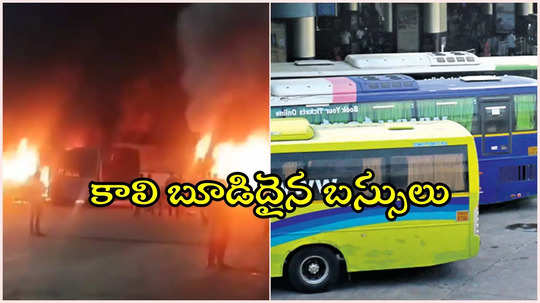 కుషాయిగూడలో భారీ అగ్ని ప్రమాదం.. రెండు TGSRTC బస్సులు దగ్ధం