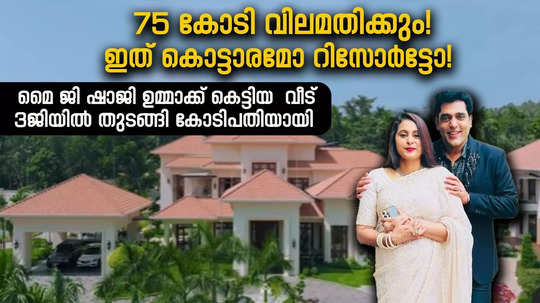 വീഴ്ചയിൽ നിന്നും ഉയർന്നുവന്ന ആള്!  ഉമ്മക്ക് വേണ്ടി കെട്ടിയ മാന്ത്രികകൊട്ടാരം! കർട്ടൻ മുതൽ എല്ലാം ഓട്ടോമാറ്റിക്ക്; വളർച്ചാ ഘട്ടം ഈസി ആയിരുന്നില്ല