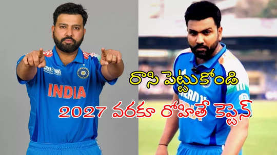 Champions Trophy ఓడినా.. 2027 వరకూ రోహిత్ శర్మనే కెప్టెన్: మహమ్మద్ కైఫ్