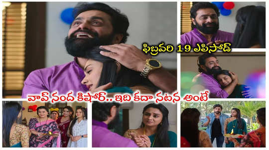 Nuvvunte Naa Jathaga Today ఫిబ్రవరి 19 ఎపిసోడ్: నీకోసం వచ్చేశా నాన్నా.. గుండెల్ని పిండేసిన తండ్రీ కూతుళ్లు