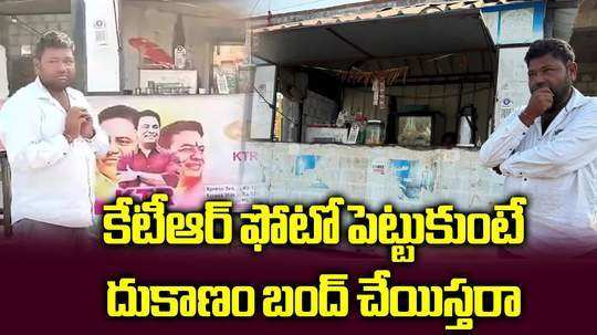 కేటీఆర్ మా అన్న.. ఫోటో పెట్టుకుంటే టీ దుకాణం బంద్ చేయిస్తరా?: చిరు వ్యాపారి ఆవేదన