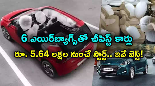 Budget Cars: 6 ఎయిర్‌బ్యాగ్స్‌తో అతి తక్కువ ధరకే సేఫ్టీ కార్లు.. అద్భుతమైన ఫీచర్లు.. రూ. 5.64 లక్షల నుంచే..