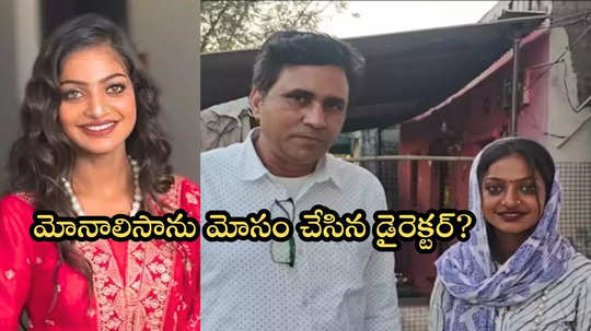 మోనాలిసాకు బిగ్ షాక్.. బాలీవుడ్ సినిమా ఆఫర్ ఓ ట్రాప్.. ఇప్పుడీ వైరల్ గర్ల్ పరిస్థితేంటంటే?