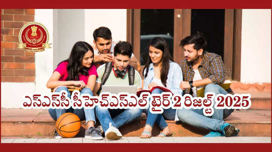 SSC CHSL Result 2025 : కేంద్ర ప్రభుత్వ శాఖల్లో 3,954 ఉద్యోగాలు.. తాజాగా టైర్‌ 2 ఫలితాలు విడుదల