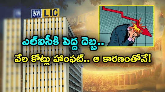 LIC: 50 రోజుల్లోనే ఎల్ఐసీకి రూ. 84 వేల కోట్లు లాస్.. అయినా లక్షల కోట్లు.. ఈ ఒక్క కారణంతోనే..!