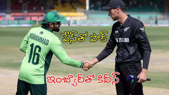 PAK vs NZ: డేంజరస్ బౌలర్లతో పాక్.. ఇంజ్యూరీ ప్లేయర్లతో కివీస్!