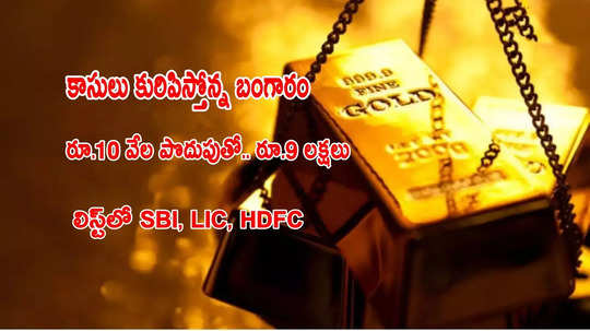 Gold ETFs: హైరిటర్న్స్ ఇచ్చిన 'బంగారం'.. 10 వేల పొదుపుతో రూ.9 లక్షలు.. అదీ 5 ఏళ్లలోనే..!