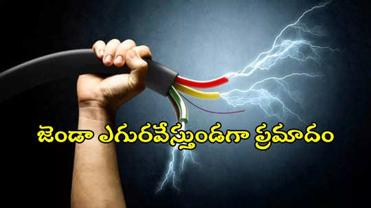 సిద్దిపేట: శివాజీ జయంతి వేడుకల్లో అపశృతి.. కరెంట్‌ షాక్‌తో ఒకరు మృతి, 13 మందికి తీవ్ర గాయాలు