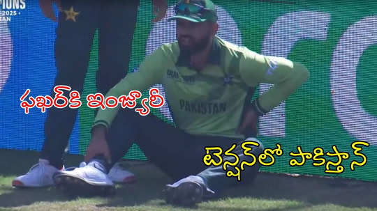 Pak vs NZ: రెండో బంతికే డ్రామా.. బౌండరీ బయట పడిపోయిన పాక్ ప్లేయర్!