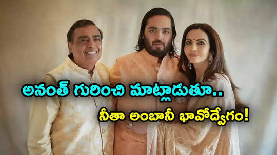 Anant Ambani Obesity: నీతా అంబానీ భావోద్వేగం.. అనంత్ అంబానీ ఊబకాయం గురించి మాట్లాడుతూ అలా..!