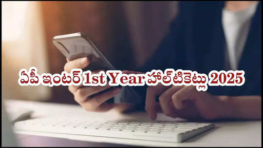 ఏపీ ఇంటర్‌ 1st Year హాల్‌టికెట్ 2025 అప్‌డేట్స్‌