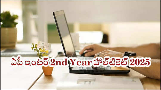 ఏపీ ఇంటర్‌ 2nd Year హాల్‌టికెట్ 2025 అప్‌డేట్స్‌