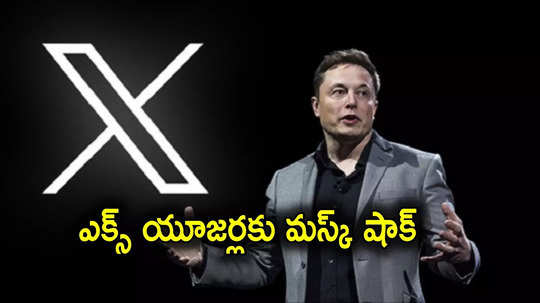 Elon Musk: భారత్‌లోని ఎక్స్‌ యూజర్లకు బిగ్ షాకిచ్చిన ఎలాన్ మస్క్.. 3 నెలల్లో రెండోసారి..!