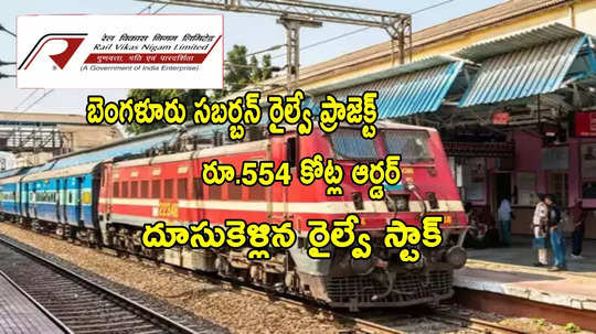 RVNL: రూ.554 కోట్ల కొత్త ఆర్డర్.. ఒక్కరోజే 15 శాతం పెరిగిన రైల్వే స్టాక్.. లక్షకు రూ.15 లక్షలు!