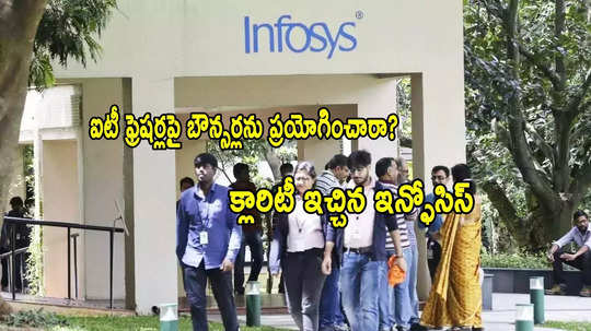 Infosys: 'ఐటీ ఫ్రెషర్లపై బౌన్సర్ల ప్రయోగం'.. 300 మంది తొలగింపుపై ఇన్పోసిస్ క్లారిటీ!