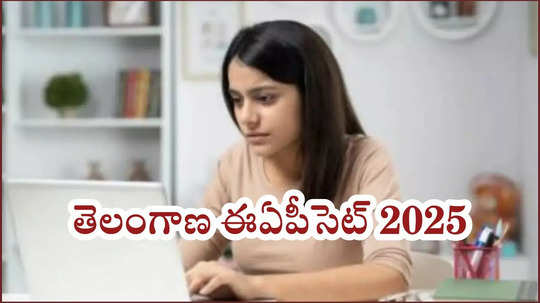 TS EAPCET Notification 2025 : టీఎస్‌ ఎంసెట్‌ 2025 నోటిఫికేషన్ విడుదల