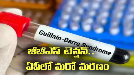 GB Syndrome: ఏపీలో జీబీఎస్ టెన్షన్.. మరో మరణం..