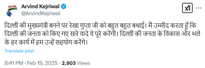 दिल्ली की नई सीएम रेखा गुप्ता को केजरीवाल ने दी बधाई