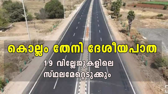 കൊല്ലം - തേനി ദേശീയപാത 183; 19 വില്ലേജുകളിലെ സ്ഥലമേറ്റെടുക്കുന്നു, 3 എ നോട്ടിഫിക്കേഷൻ പ്രസിദ്ധീകരിച്ചു