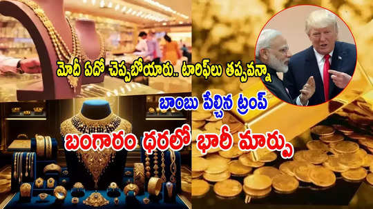 Gold Prices: మోదీ చెప్పిన వినని ట్రంప్.. బంగారం ధరలో ఊహించని మార్పు.. ఈరోజు తులం రేటు ఎంతంటే?