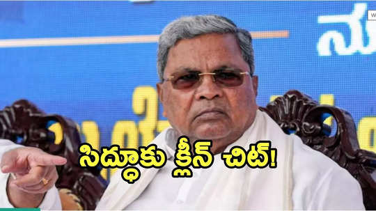 Siddaramaiah: ముడా కేసులో కర్ణాటక ముఖ్యమంత్రికి బిగ్ రిలీఫ్.. పదవీగండం తప్పినట్టేనా?