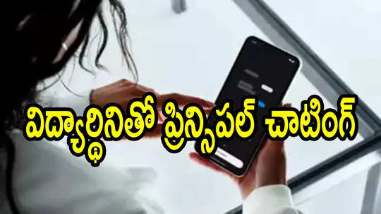 విద్యార్థినితో కాలేజీ ప్రిన్సిపల్ చాటింగ్.. చివర్లో ట్విస్ట్, ఏం జరిగిందంటే