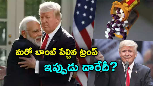 ఇండియాకు షాకిచ్చిన ట్రంప్.. వాటిపైనా 25 శాతం టారిఫ్స్..! లక్షల కోట్ల మార్కెట్‌కు పెద్ద దెబ్బే