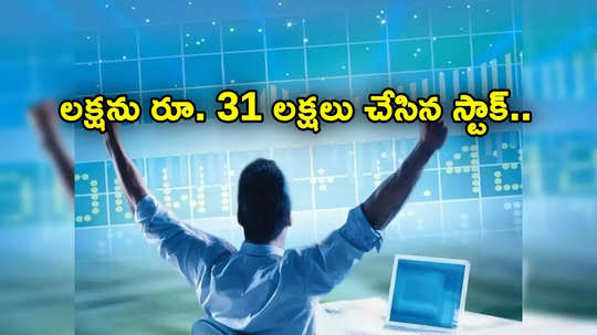 Multibagger Stocks: లక్షను రూ. 31 లక్షలు చేసిన స్టాక్.. ఓపికతో అద్భుతం.. ఇన్వెస్టర్లకు కాసుల పంట!