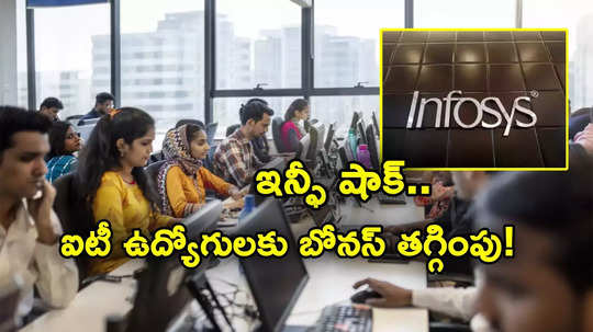 IT Employees: ఐటీ ఉద్యోగులకు షాకిచ్చిన ఇన్ఫోసిస్ .. బోనస్ ఈసారి మరింత తక్కువ.. టీసీఎస్ కంటే బెటర్!