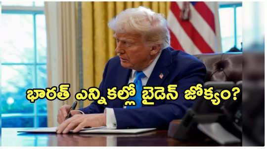 ఎవరినో గెలిపించే ప్రయత్నం.. భారత్‌కు అమెరికా సాయంపై ట్రంప్ సంచలన వ్యాఖ్యలు