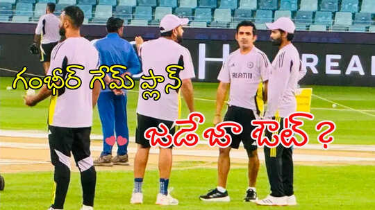 IND vs BAN: జడేజాని పక్కనబెట్టనున్న గంభీర్? ఇదేం ట్విస్ట్ సామీ!