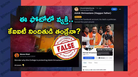 KIIT Case: ఈ ఫొటోలో ఉన్నది కేఐఐటీ నిందితుడి తండ్రేనా? వైరల్ పోస్టులో అసలు నిజమిదే..