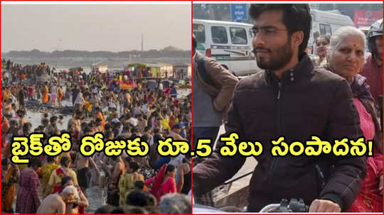 Mahakumbh: కుంభమేళా ట్రాఫిక్‌ను క్యాష్​ చేసుకుంటున్న విద్యార్థులు.. బైక్‌‌తో భారీగా సంపాదన!