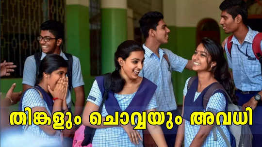 സംസ്ഥാനത്തെ വിവിധ  വിദ്യാലയങ്ങൾക്ക് തിങ്കളാഴ്ച അവധി; ചില സ്കൂളുകൾക്ക് ചൊവ്വാഴ്ചയും അവധി, വിശദമായി അറിയാം