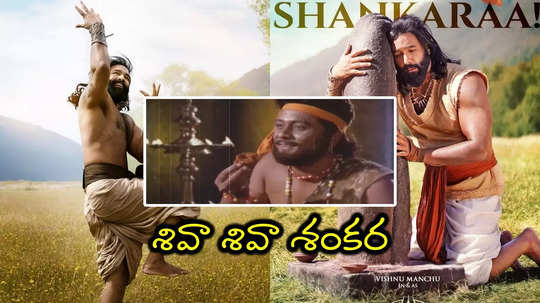 Shiva Shiva Shankaraa Song: 'భక్త కన్నప్ప'కి కన్నప్ప సాంగ్ భలే సెట్ అయిందే.. వీడియో చూశారా?