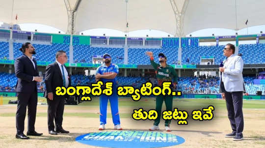 India vs Bangladesh Live: బంగ్లాతో మ్యాచ్.. టాస్ ఓడిన భారత్.. అర్ష్‌దీప్‌పై వేటు.. తుది జట్లు ఇవే..