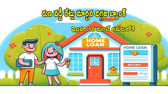 PNB: వడ్డీ రేట్లు మార్చిన రెండో పెద్ద బ్యాంక్ .. హోమ్ లోన్, కార్ లోన్ లేటెస్ట్ వడ్డీ రేట్లు ఇవే!