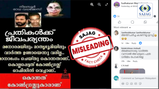 Fact Check: നിലമ്പൂർ രാധ വധക്കേസ്; പ്രതികൾക്ക് ജീവപര്യന്തം?