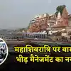 वाराणसी: महाशिवरात्रि पर कुंभ मेले की भारी भीड़ संभालने का आया नया प्लान, देखिए डिटेल रिपोर्ट