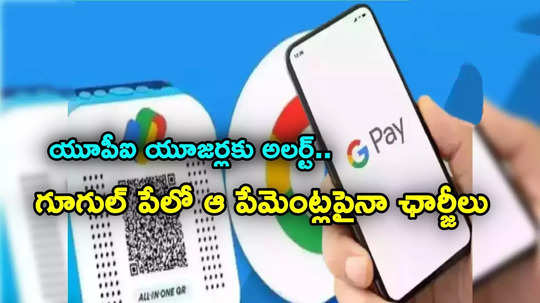 Convenience Fee: గూగుల్ పే షాక్.. కరెంట్, గ్యాస్ బిల్ పేమెంట్స్‌పై ఛార్జీలు.. ఈ లావాదేవీలపైనే..!