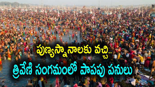 Prayagraj: నెట్టింట కుంభమేళా మహిళల స్నానాలు, బట్టలు మార్చుకునే వీడియోలు.. రూ.3 వేలకు విక్రయం