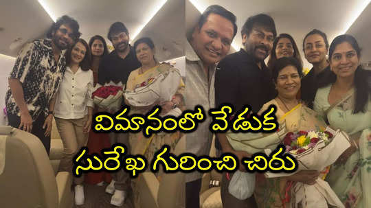 పెళ్లిరోజు చిరంజీవి ఇంట్రెస్టింగ్ పోస్ట్.. నాగార్జున-అమల కూడా ఉన్నారే