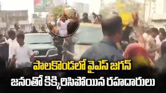 పాలకొండలో జగన్ క్రేజ్ చూశారా.. కిక్కిరిసిపోయిన రోడ్లు