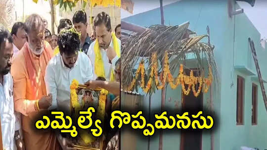 MLA MS Raju: టీడీపీ ఎమ్మెల్యే గొప్ప మనసు.. 4 నెలల్లోనే మాట నిలబెట్టుకున్నారు..!