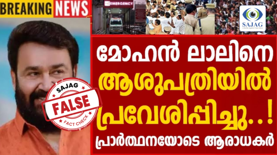 Fact Check: നടൻ മോഹൻലാൽ ആശുപത്രിയിലെന്ന് വ്യാജ പ്രചാരണം