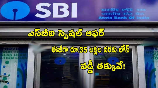 వారి కోసం SBI స్పెషల్ ఆఫర్.. రూ.35 లక్షల వరకు లోన్.. వడ్డీ రేట్లు సహా వివరాలివే!